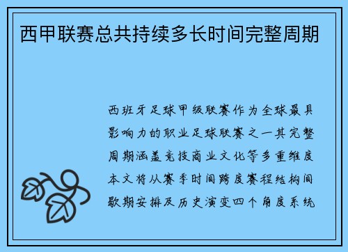 西甲联赛总共持续多长时间完整周期