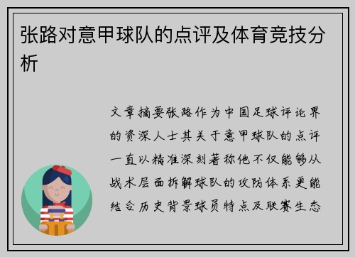 张路对意甲球队的点评及体育竞技分析