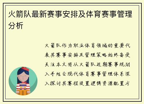 火箭队最新赛事安排及体育赛事管理分析