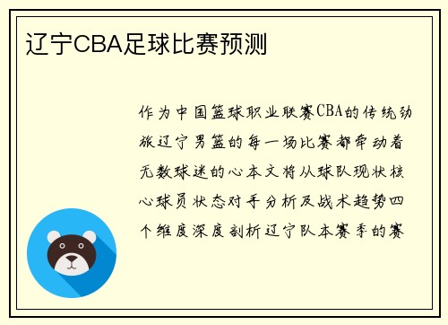 辽宁CBA足球比赛预测