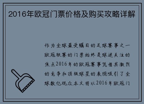 2016年欧冠门票价格及购买攻略详解