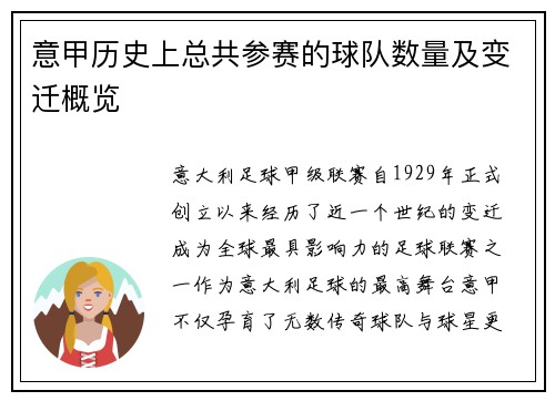 意甲历史上总共参赛的球队数量及变迁概览