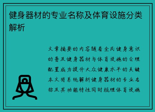健身器材的专业名称及体育设施分类解析