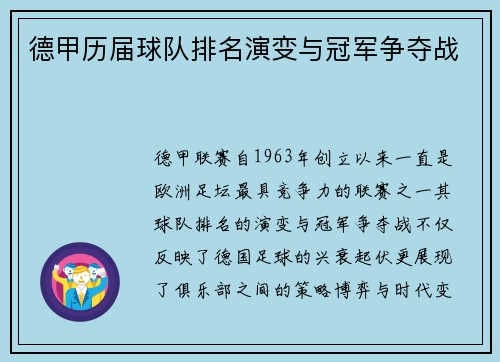德甲历届球队排名演变与冠军争夺战