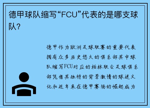 德甲球队缩写“FCU”代表的是哪支球队？