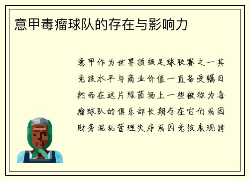 意甲毒瘤球队的存在与影响力