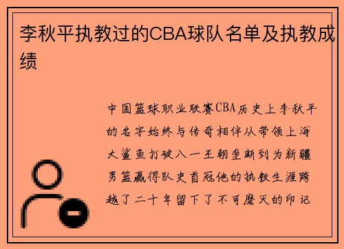 李秋平执教过的CBA球队名单及执教成绩