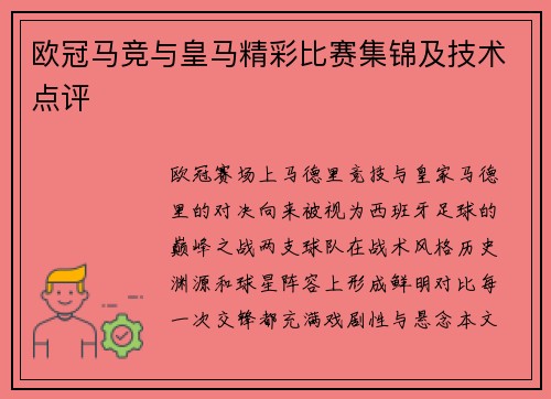 欧冠马竞与皇马精彩比赛集锦及技术点评