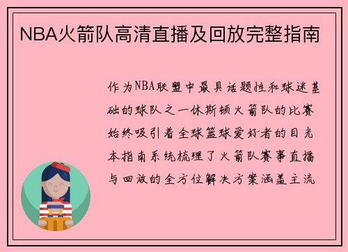 NBA火箭队高清直播及回放完整指南