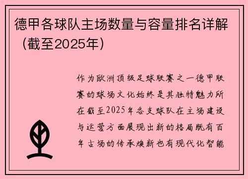 德甲各球队主场数量与容量排名详解（截至2025年）