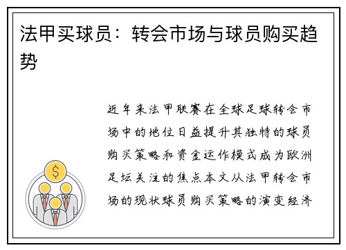 法甲买球员：转会市场与球员购买趋势