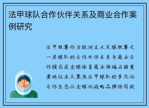 法甲球队合作伙伴关系及商业合作案例研究