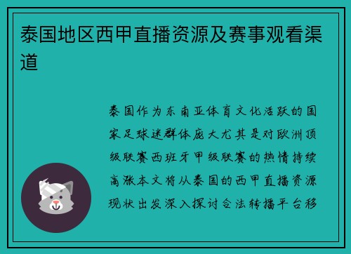 泰国地区西甲直播资源及赛事观看渠道