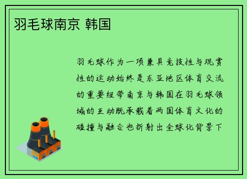 羽毛球南京 韩国