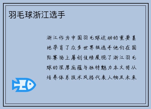 羽毛球浙江选手