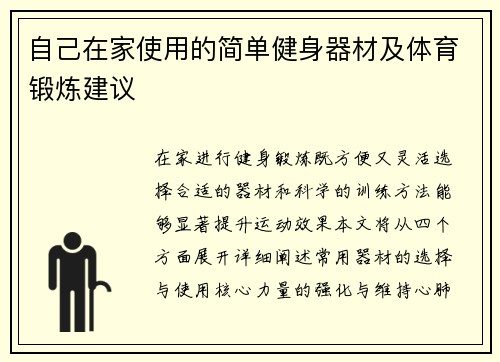 自己在家使用的简单健身器材及体育锻炼建议