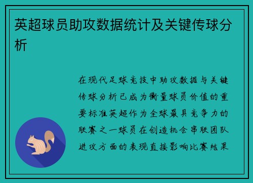 英超球员助攻数据统计及关键传球分析
