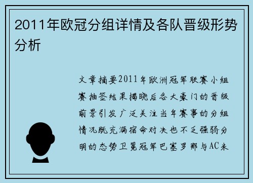 2011年欧冠分组详情及各队晋级形势分析