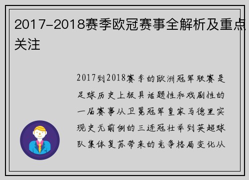 2017-2018赛季欧冠赛事全解析及重点关注