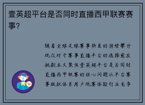 壹英超平台是否同时直播西甲联赛赛事？