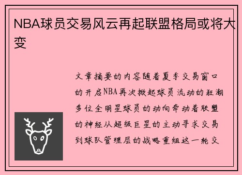 NBA球员交易风云再起联盟格局或将大变