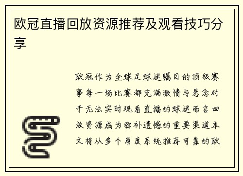 欧冠直播回放资源推荐及观看技巧分享