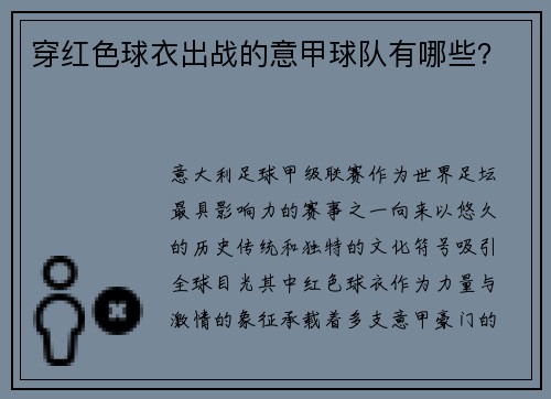 穿红色球衣出战的意甲球队有哪些？