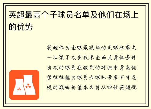 英超最高个子球员名单及他们在场上的优势