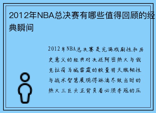 2012年NBA总决赛有哪些值得回顾的经典瞬间