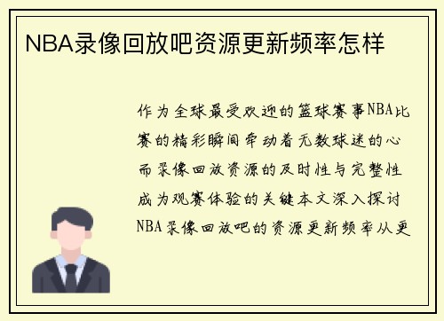 NBA录像回放吧资源更新频率怎样