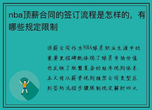 nba顶薪合同的签订流程是怎样的，有哪些规定限制