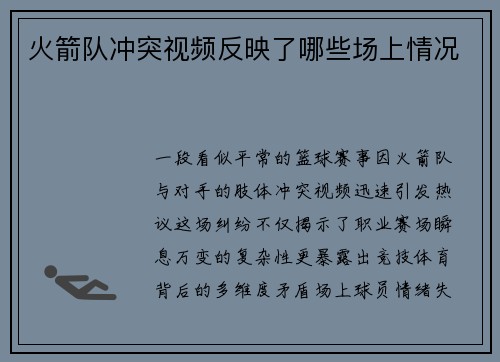 火箭队冲突视频反映了哪些场上情况