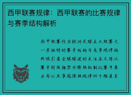 西甲联赛规律：西甲联赛的比赛规律与赛季结构解析
