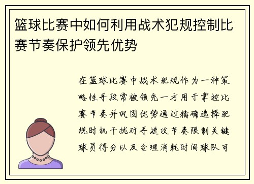 篮球比赛中如何利用战术犯规控制比赛节奏保护领先优势