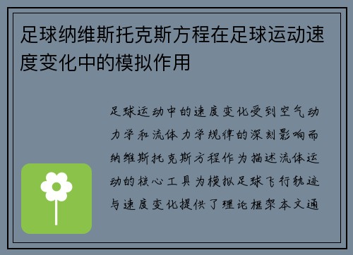 足球纳维斯托克斯方程在足球运动速度变化中的模拟作用