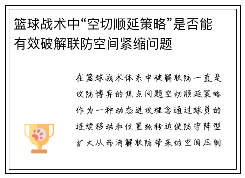 篮球战术中“空切顺延策略”是否能有效破解联防空间紧缩问题