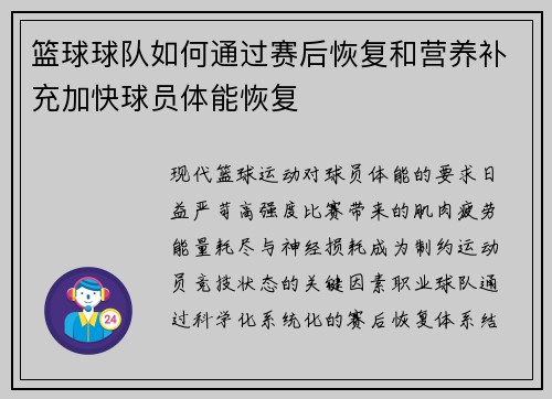 篮球球队如何通过赛后恢复和营养补充加快球员体能恢复