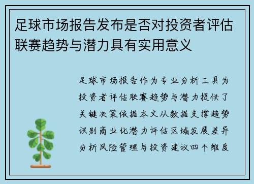 足球市场报告发布是否对投资者评估联赛趋势与潜力具有实用意义
