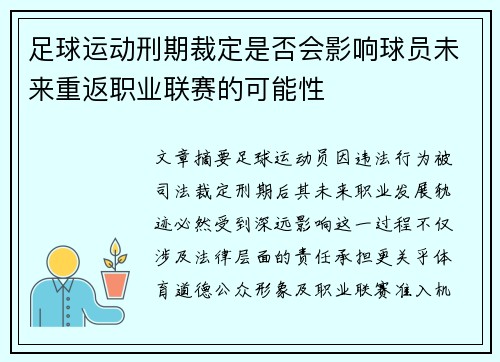 足球运动刑期裁定是否会影响球员未来重返职业联赛的可能性