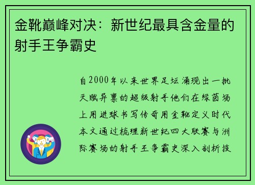 金靴巅峰对决：新世纪最具含金量的射手王争霸史