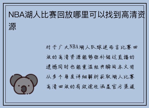 NBA湖人比赛回放哪里可以找到高清资源