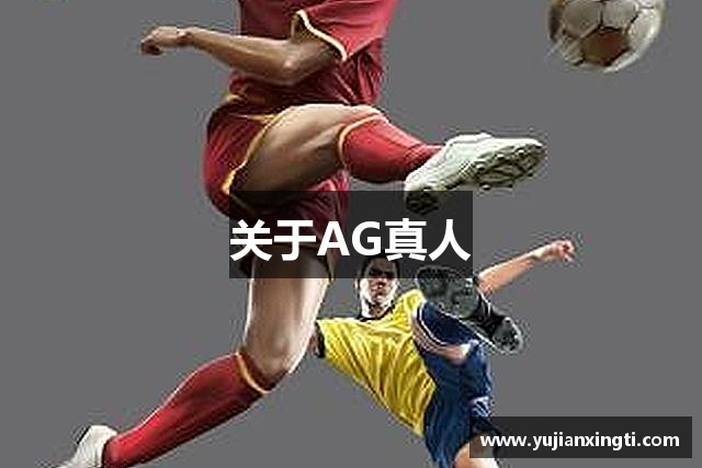 关于AG真人